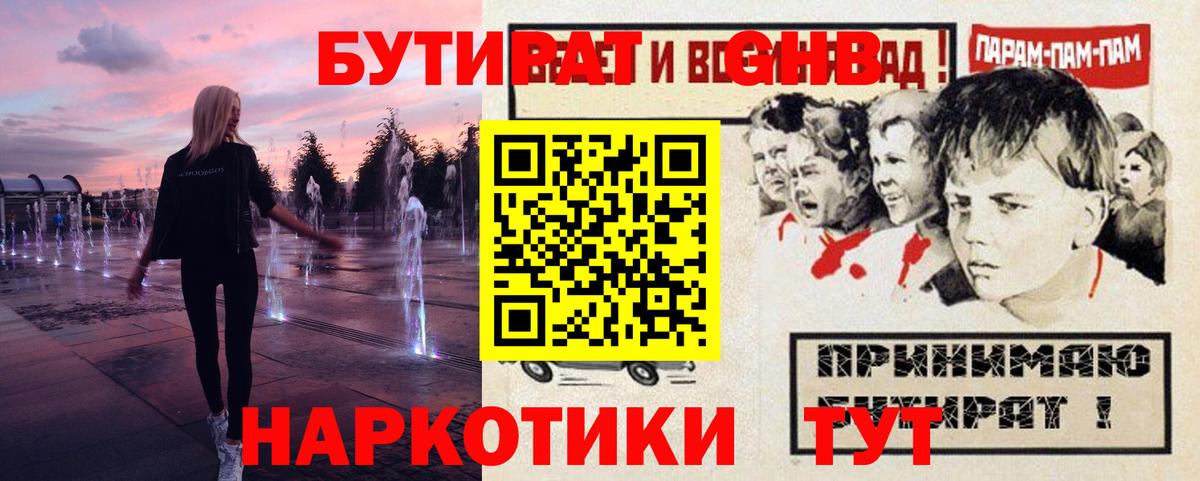 БУТИРАТ  Вход с VPN  Отрадный  Бутират оксибутират 